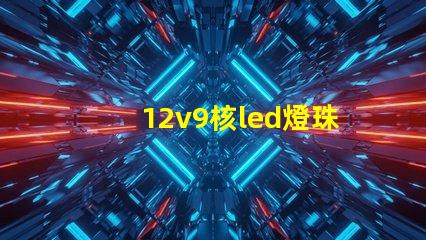 12v9核led燈珠