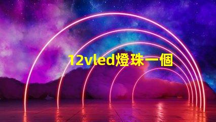 12vled燈珠一個多少瓦？