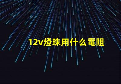 12v燈珠用什么電阻