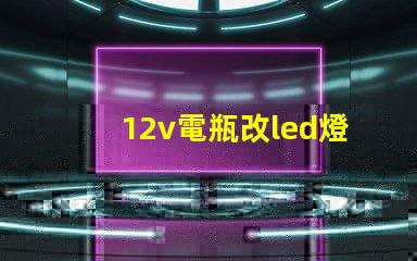 12v電瓶改led燈珠