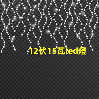12伏15瓦led燈珠