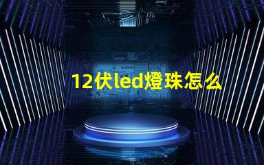 12伏led燈珠怎么測試