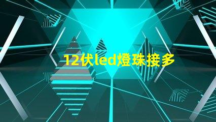 12伏led燈珠接多大瓦數電阻？