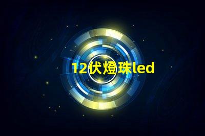 12伏燈珠led