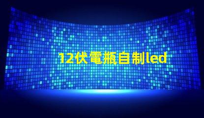 12伏電瓶自制led燈珠
