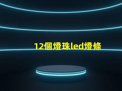 12個燈珠led燈條電壓