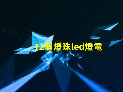 12個燈珠led燈電路圖