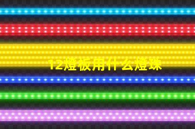 12燈板用什么燈珠
