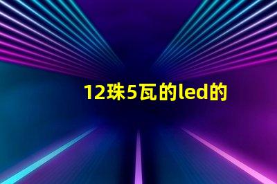 12珠5瓦的led的燈珠