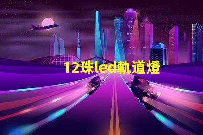 12珠led軌道燈