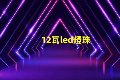 12瓦led燈珠