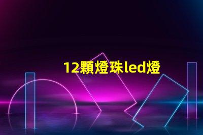 12顆燈珠led燈