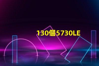 130個5730LED燈珠多少瓦