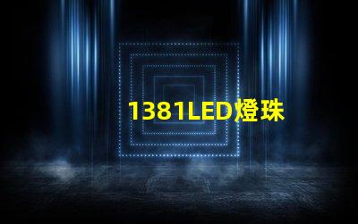1381LED燈珠