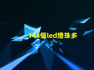 144個led燈珠多少瓦