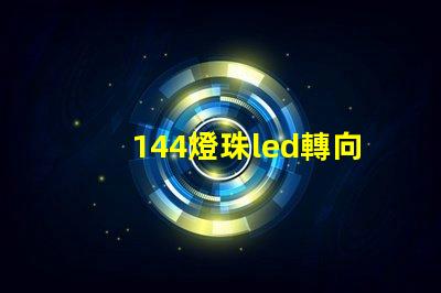 144燈珠led轉向燈