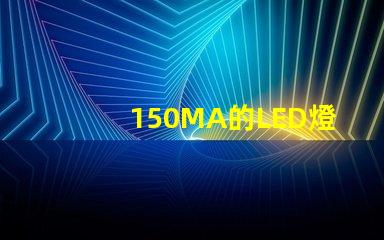 150MA的LED燈珠2顆并聯后是300MA嗎