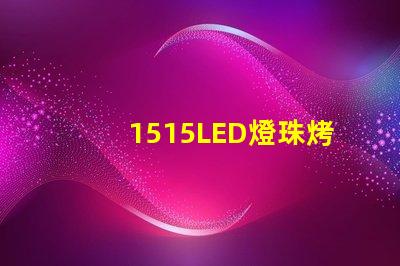 1515LED燈珠烤燈
