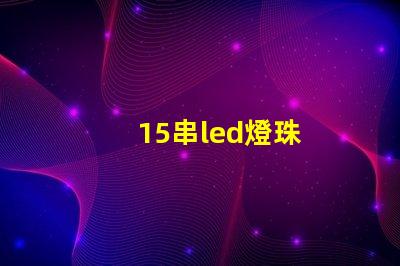 15串led燈珠