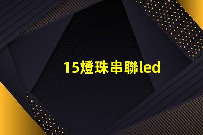 15燈珠串聯led
