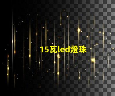 15瓦led燈珠