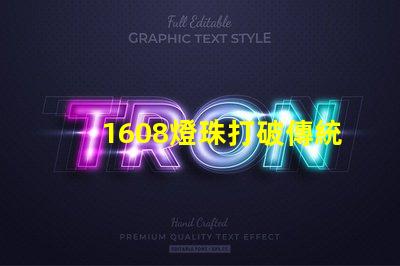 1608燈珠打破傳統,成為LED照明行業的新寵