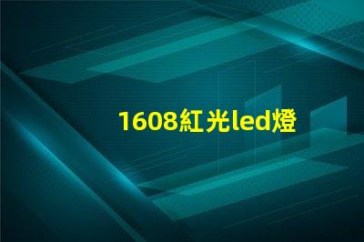 1608紅光led燈珠