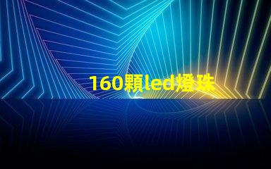 160顆led燈珠