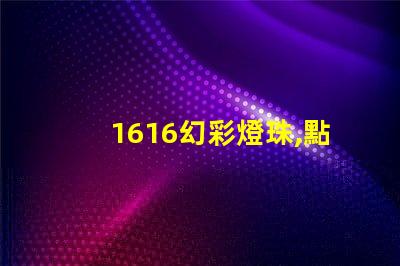 1616幻彩燈珠,點亮您的美好生活