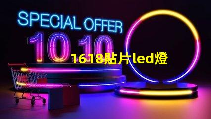 1618貼片led燈珠