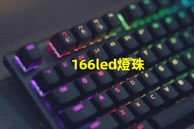 166led燈珠
