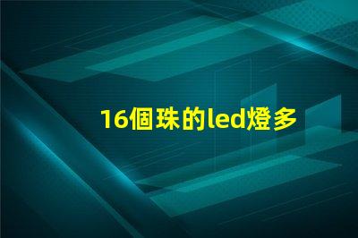 16個珠的led燈多少瓦