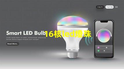 16核led燈珠