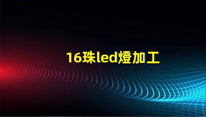 16珠led燈加工