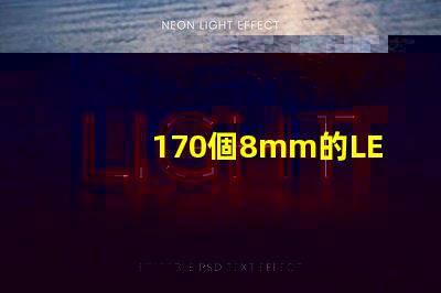 170個8mm的LED草帽燈珠是多少瓦