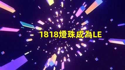 1818燈珠成為LED照明領域的重要突破