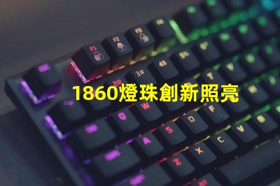 1860燈珠創新照亮未來