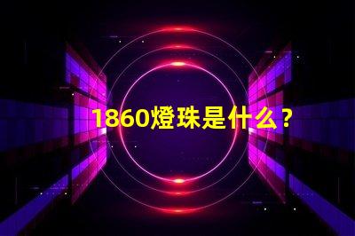 1860燈珠是什么？