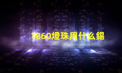 1860燈珠用什么錫回流