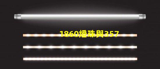 1860燈珠與3570燈珠的區別？