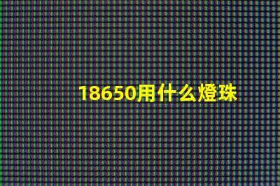 18650用什么燈珠