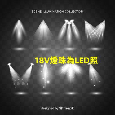 18V燈珠為LED照明行業帶來高效能的選擇