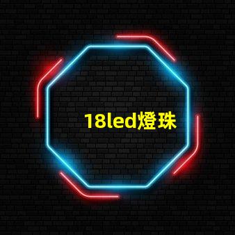 18led燈珠