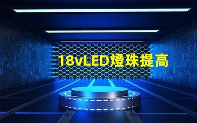 18vLED燈珠提高照明效果的可選方案