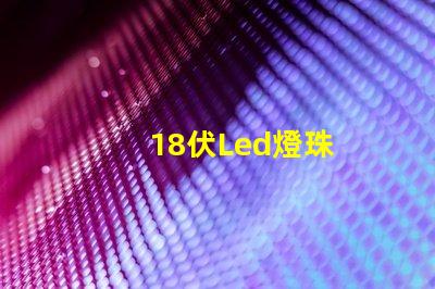 18伏Led燈珠