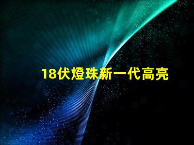 18伏燈珠新一代高亮度照明元件的代表之一