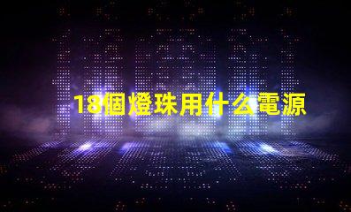 18個燈珠用什么電源