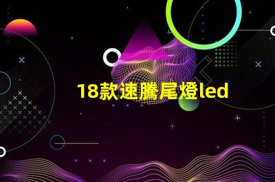 18款速騰尾燈led燈珠