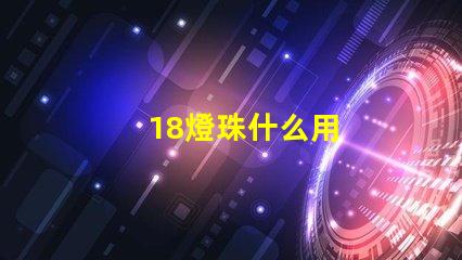 18燈珠什么用