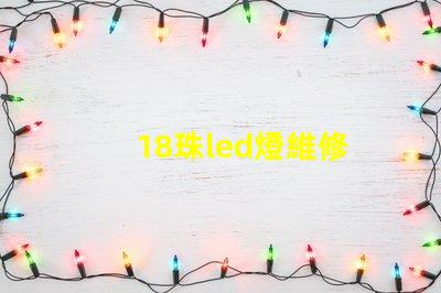 18珠led燈維修